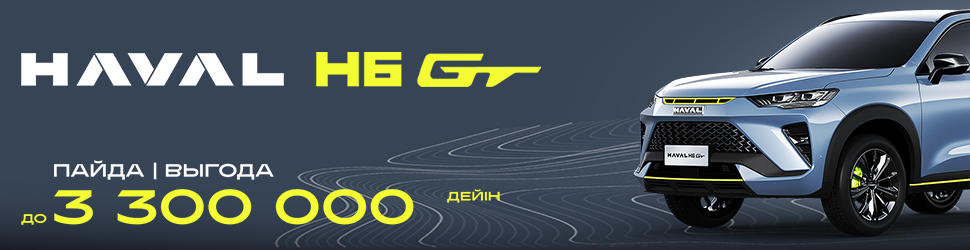 HAVAL H6GT ҮШІН АКЦИЯЛЫҚ ҰСЫНЫС!