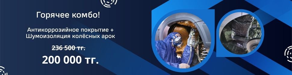 Горячее комбо! Антикоррозийное покрытие + Шумоизоляция колёсных арок