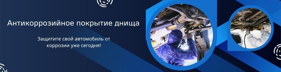 Антикоррозийное покрытие днища