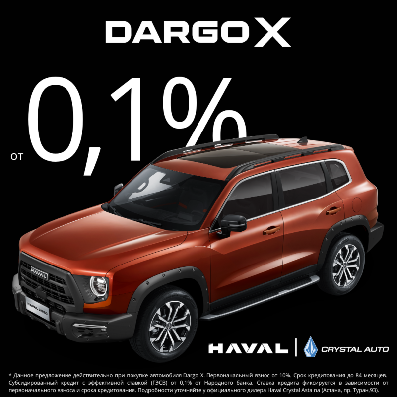 Льготное автокредитование от 0,1% на автомобили Dargo Х