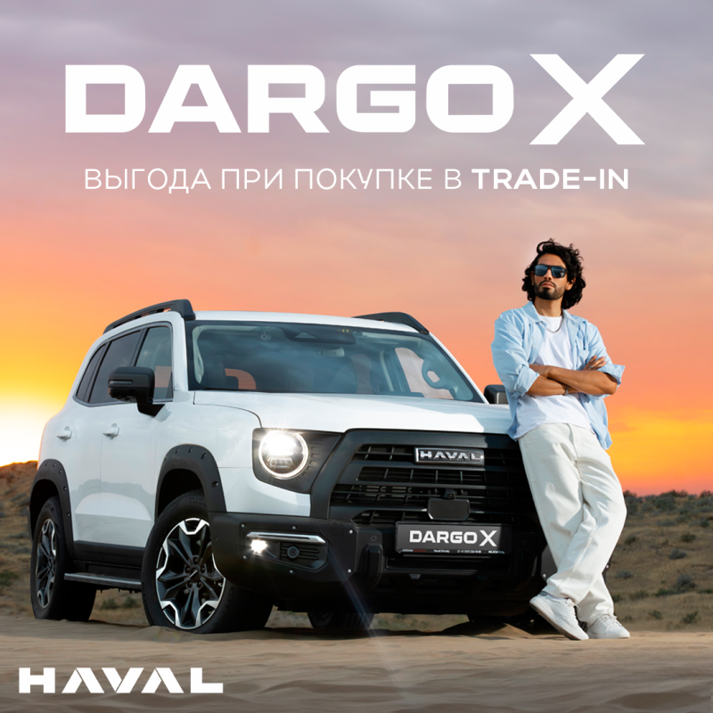 Обменяйте свой автомобиль на новый Haval Dargo X со скидкой 5%!