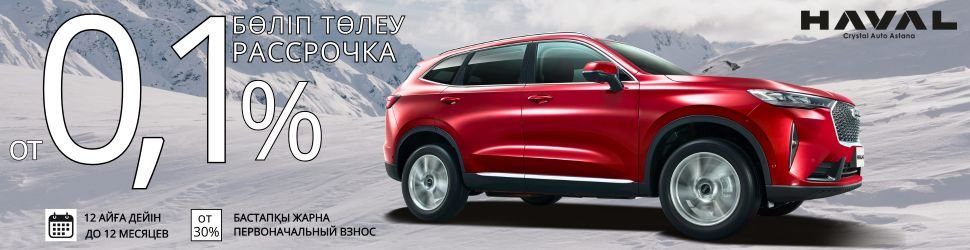 Haval кроссоверлеріне 0,1% бөліп төлеу!